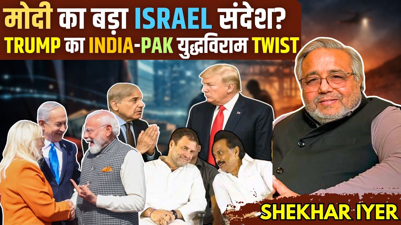 मोदी का बड़ा Israel संदेश? Trump का India-Pak युद्धविराम Twist — TN में Congress-DMK सरेंडर? • शेखर