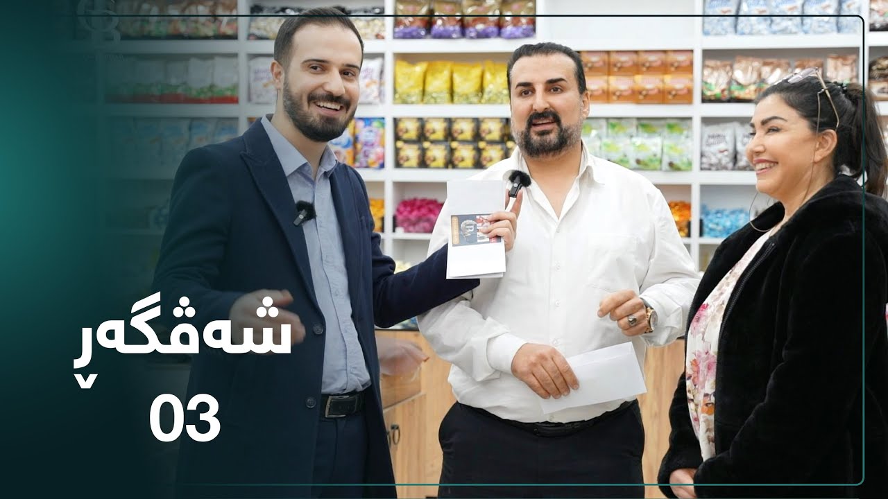 بەڕنامەیێ شەڤگەڕ خەلەکا سێیێŞevger (Xeleka 3)