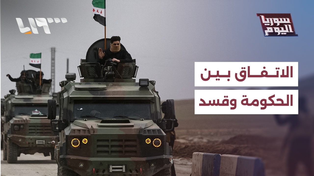 انسحابات من نقاط التماس.. أين وصل مسار تنفيذ الاتفاق بين الحكومة وقسد على الأرض؟ | سوريا اليوم