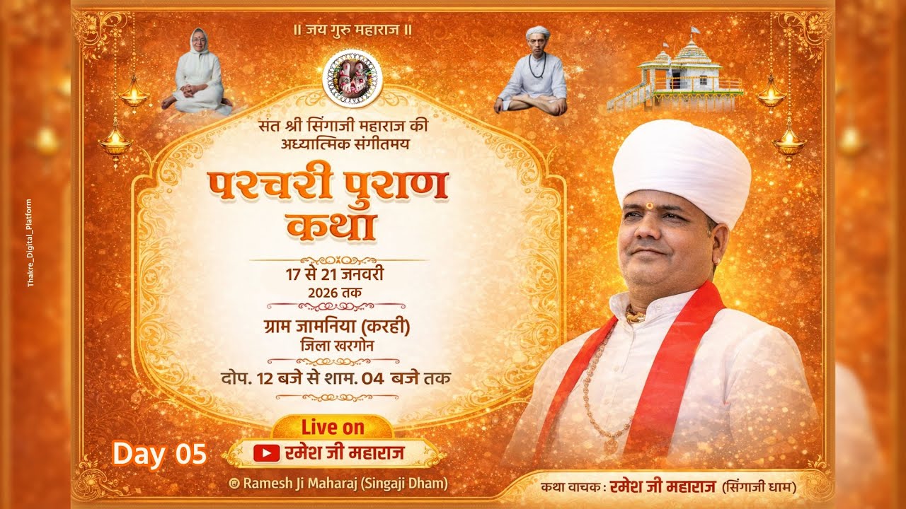 Live 🔴 Day 5 | परचरी पुराण कथा | ग्राम जमनिया करही जिला खरगोन | रमेश जी महाराज