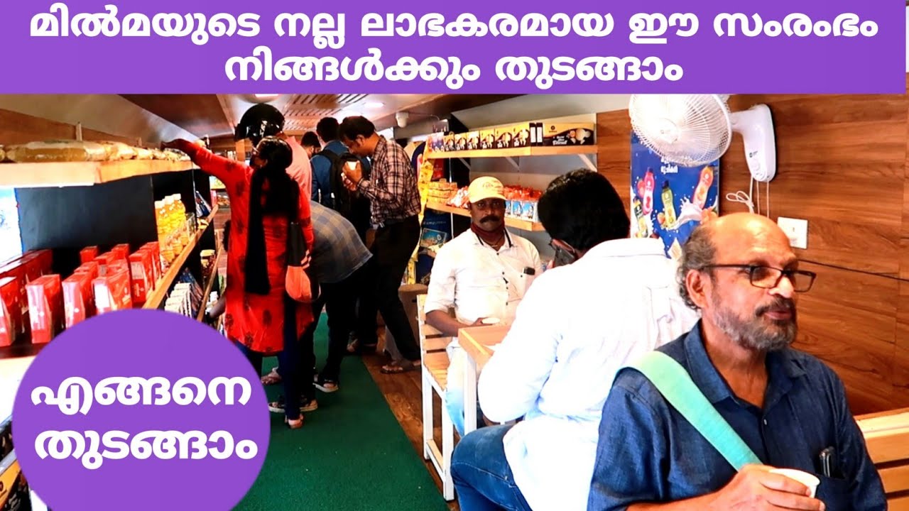 മിൽമയുടെ നല്ല ലാഭകരമായ ഈ സംരംഭം നമുക്കും തുടങ്ങാം 😍 | എങ്ങനെ തുടങ്ങാം | Milma Food Truck | FZ ROVER