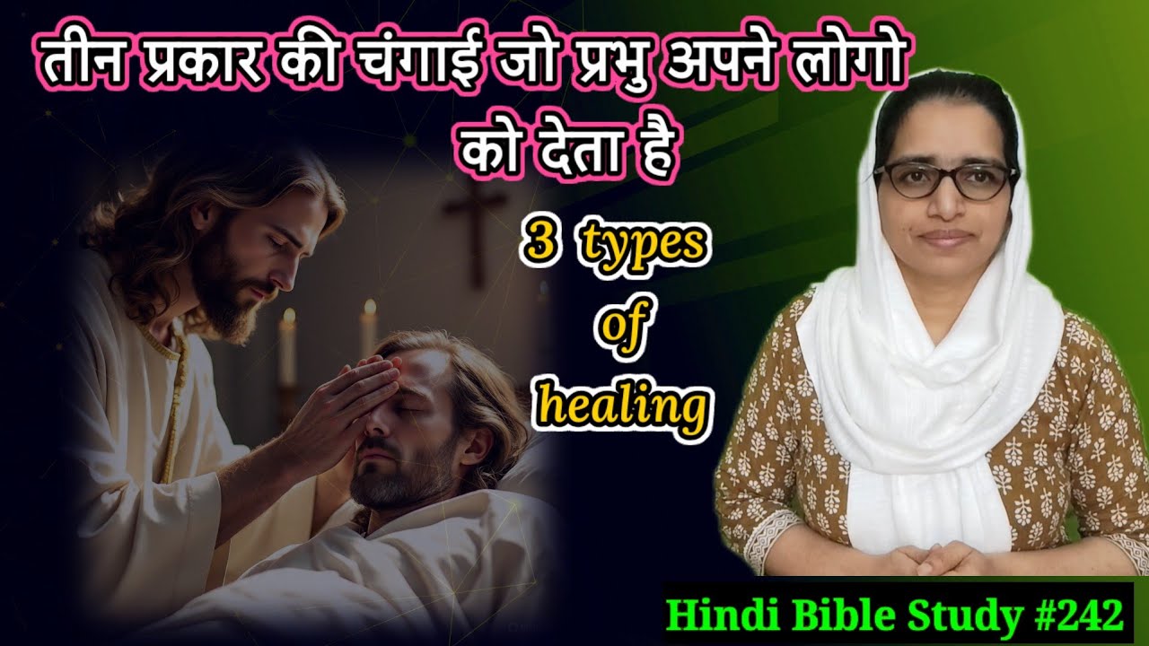 Hindi Bible Study #242 Three types of healing for our lives. हमारे जीवन के लिए तीन प्रकार के चंगाई 