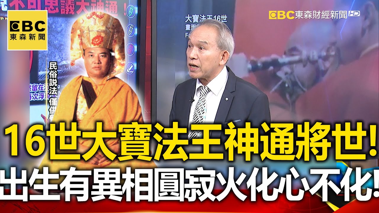 16世大寶法王如神通將世！出生天有異相而圓寂「火化心不化」！- 劉燦榮【57爆新聞 萬象搜奇】
