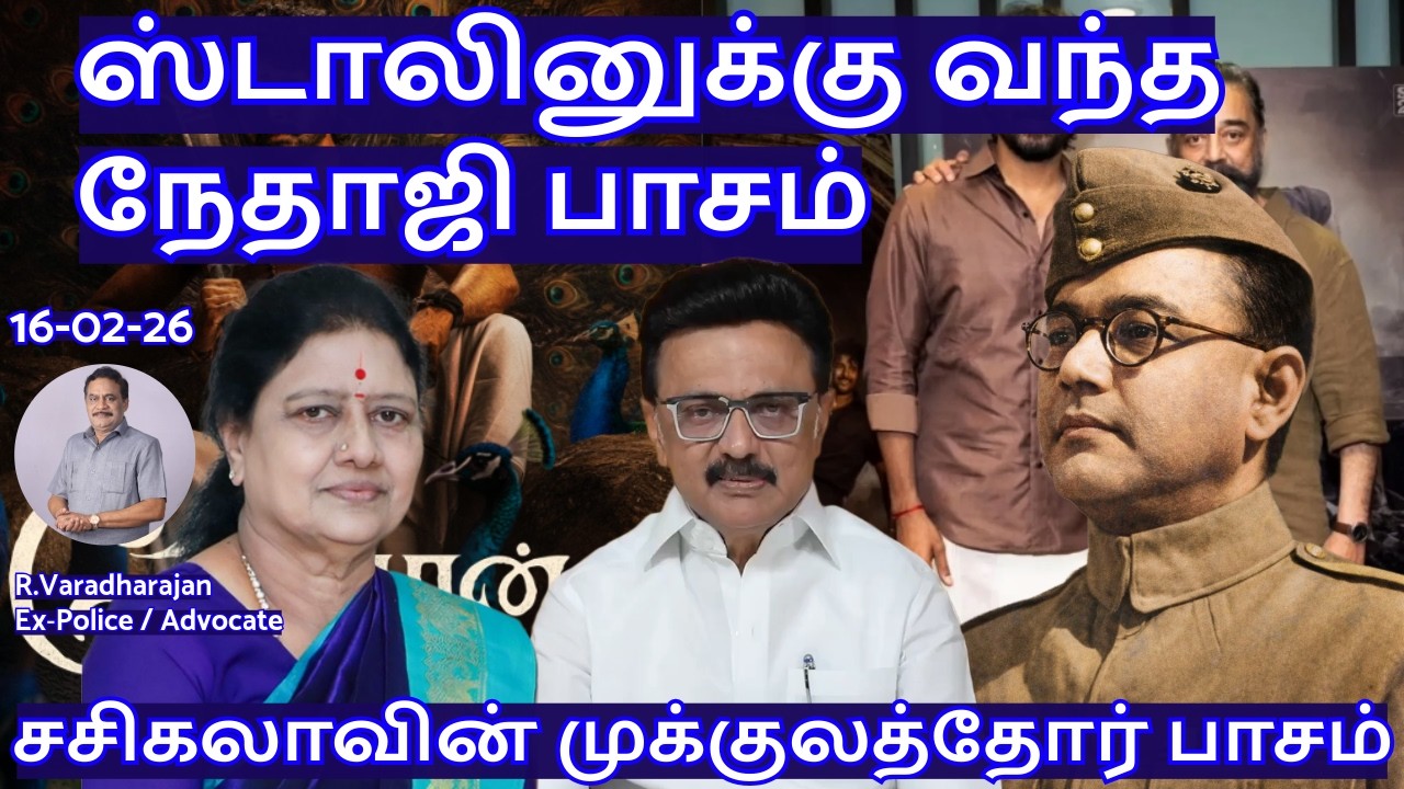 ஸ்டாலினுக்கு வந்த நேதாஜி பாசம்! சசிகலாவின் முக்குலத்தோர் பாசம் R.Varadharajan Ex-Police / Advocate