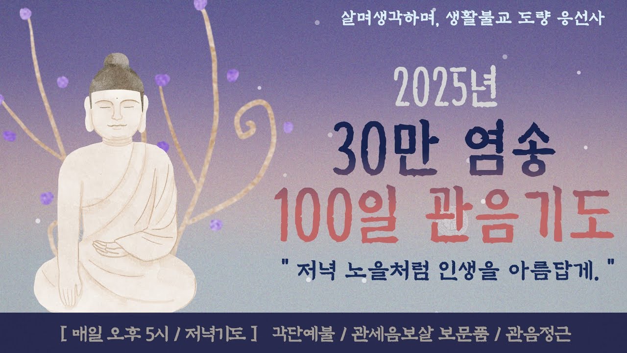 살며 생각하며,저녁예불,행선축원,30만 염송 관음기도