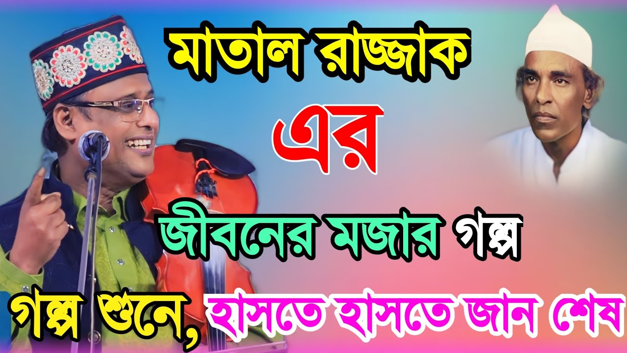 মাতাল রাজ্জাক এর জীবনের মজার গল্প - হাসতে হাসতে জান শেষ গল্প শুনে | শাহ-আলম সরকার | Shah-Alam Sarkar