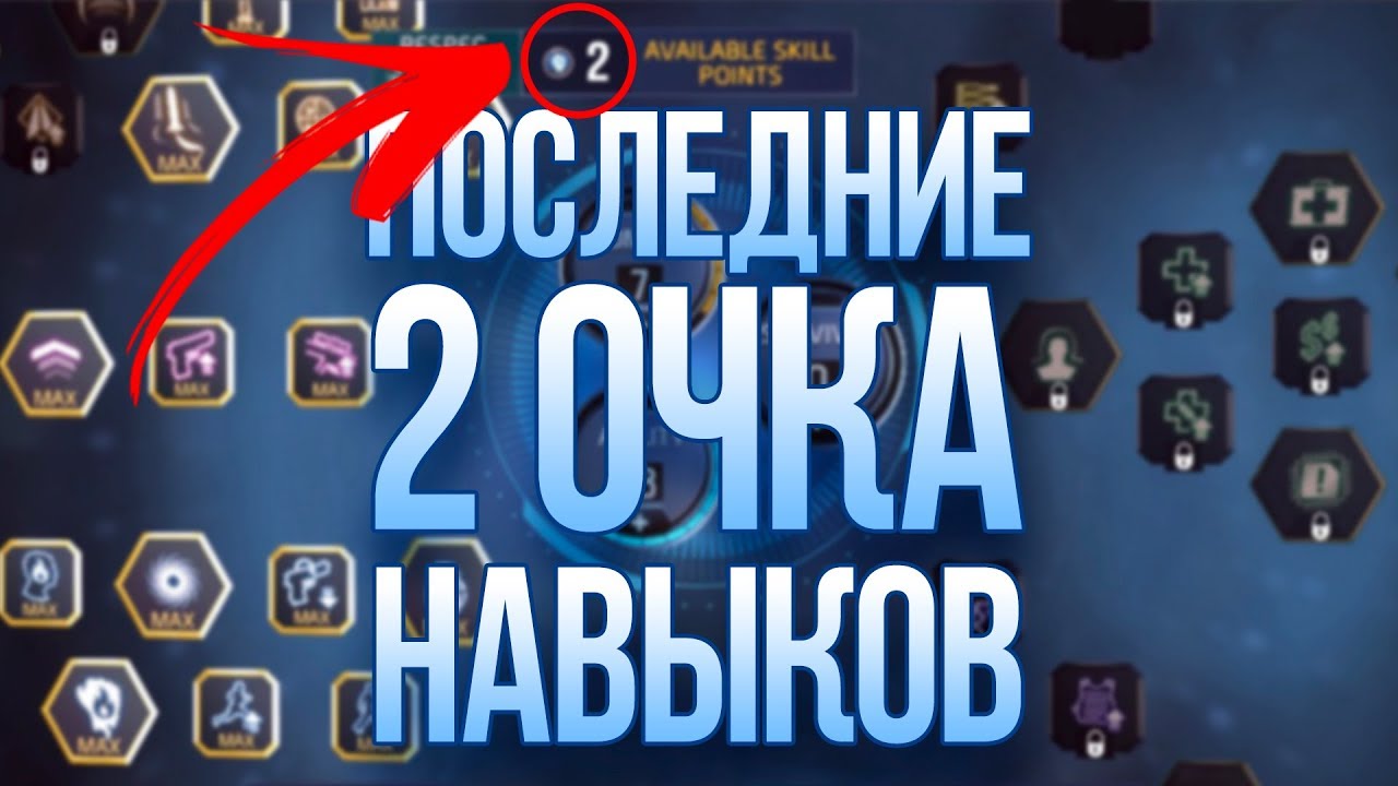 Как получить последние 2 Очка Навыков? | Shadowgun Legends