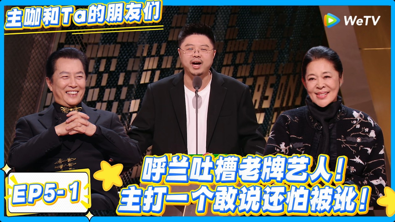 呼兰这嘴太敢说！吐槽内娱老字号！怕被讹这段笑到捶桌！#主咖和Ta的朋友们 #综艺 #搞笑
