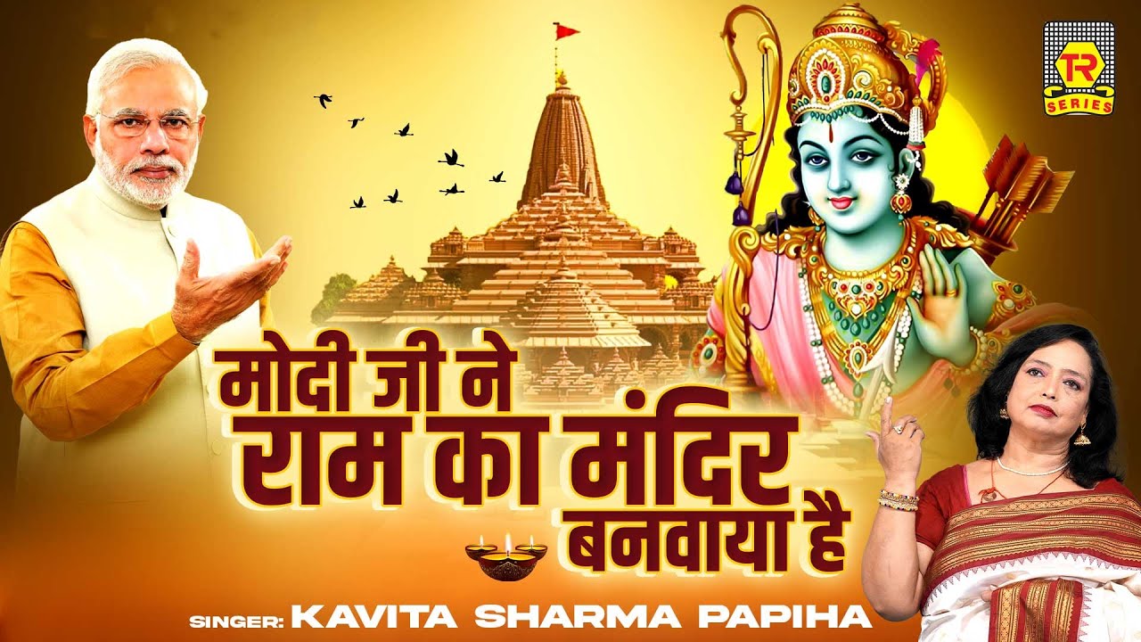 मोदी जी ने राम का मंदिर बनवाया है | Modi Ji Ne Ram Mandir Banwaya | Kavita Sharma Papiha | Shriram