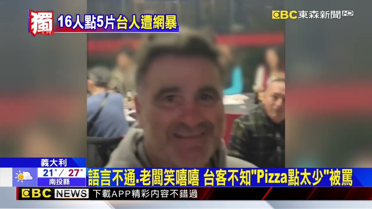 獨家》台人遊義大利遭辱罵！ Pizza店老闆怒飆：滾吧@newsebc
