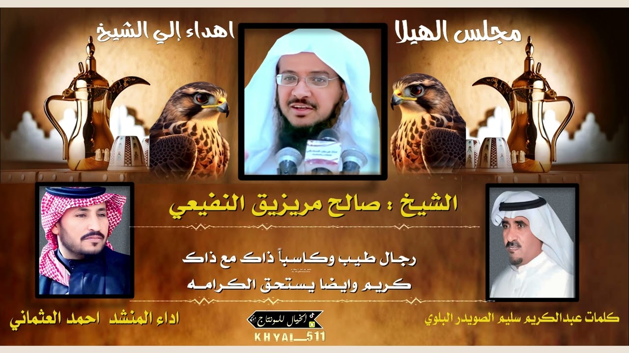 يامجلس الهيلا كلمات الشاعر عبدالكريم الصويدر البلوي اداء احمد العثماني