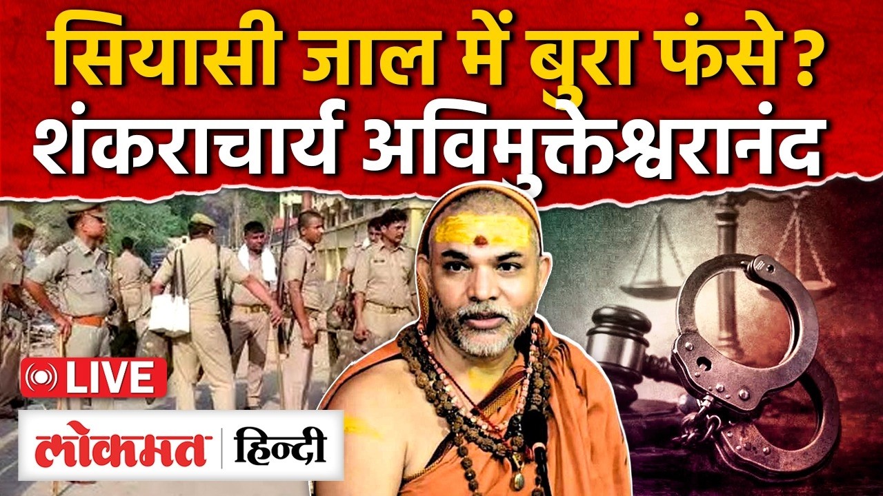 Shankaracharya Controversy: सियासी जाल में बुरा फंसे Avimukteshwaranand, Ashutosh Brahmachari | RY2