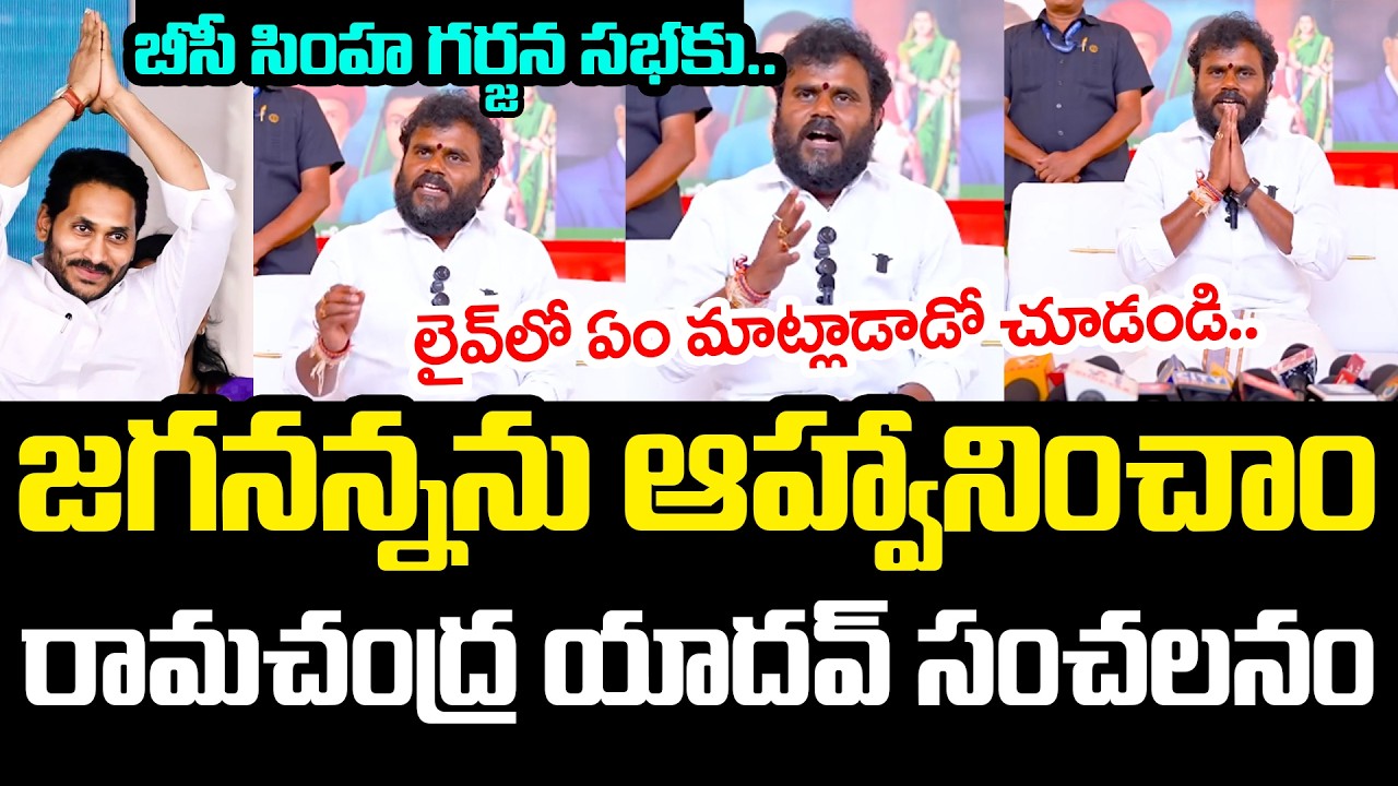 బీసీ సింహ గ‌ర్జ‌న స‌భ‌కు.. జ‌గ‌న‌న్న‌ను ఆహ్వానించాం | BCY Party Ramachandra Yadav | YS Jagan | YCP