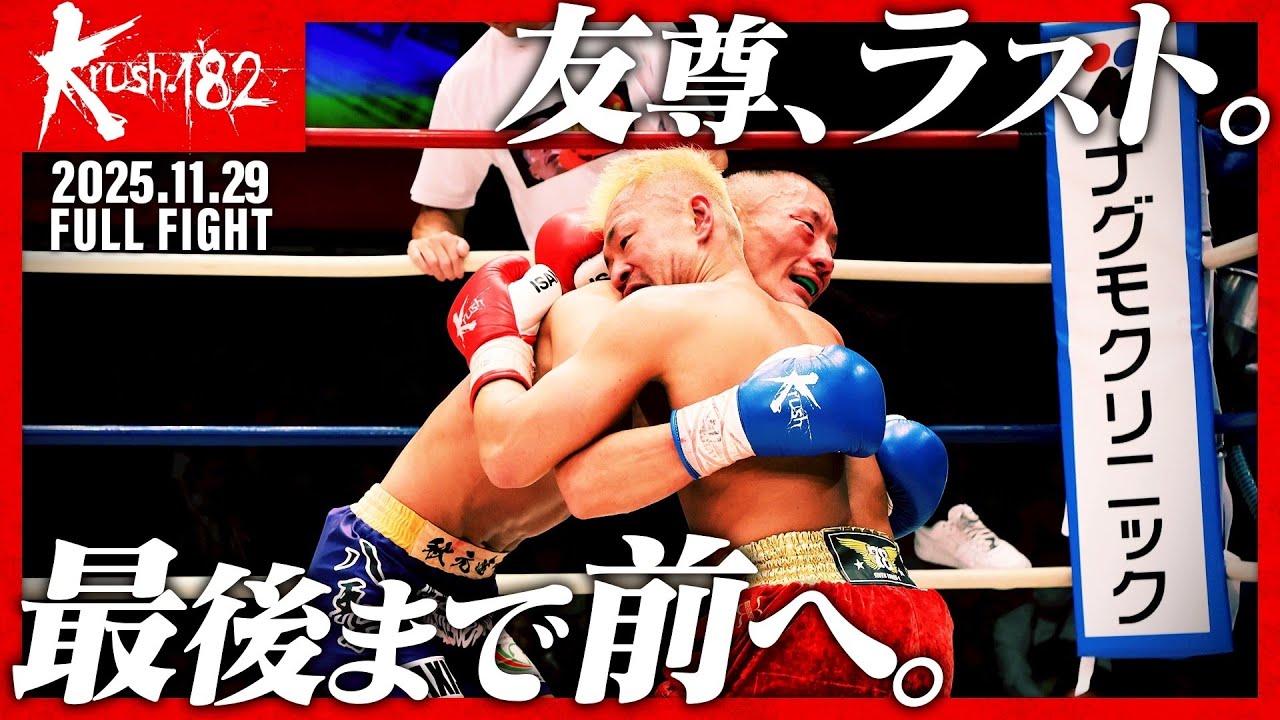 友尊vs堀井 翼/Krushライト級/Krush.182