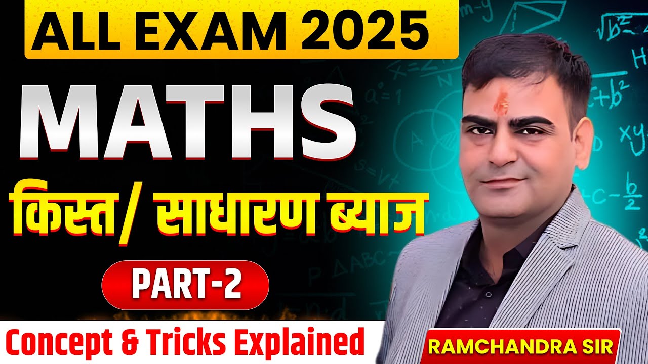 ALL EXAM 2025 | Maths साधारण ब्याज (Simple Interest) 🔥 | Concept & Short Tricks | PART-1 | Ramchanda