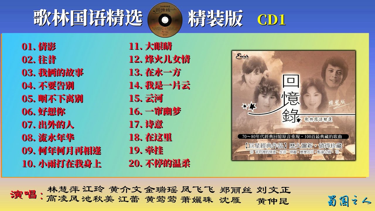 【回忆录·歌林国语精选CD1】70、80年代经典回忆原音重现！