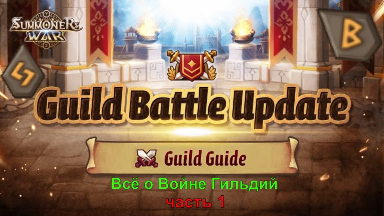 Summoners War - всё, что нужно знать о ГИЛЬДИЯХ ➔ 