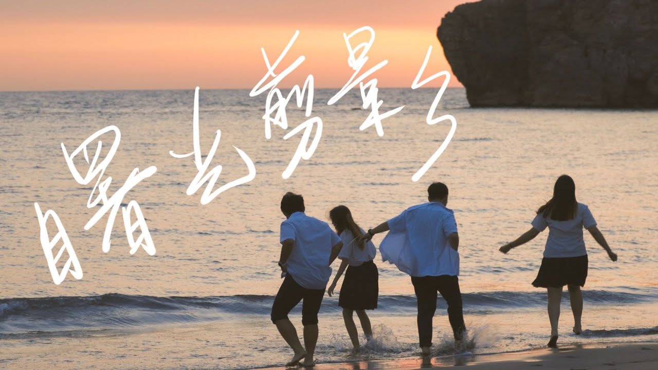 【曙光剪影】－高雄高工114級畢業歌 MV Official Music Video