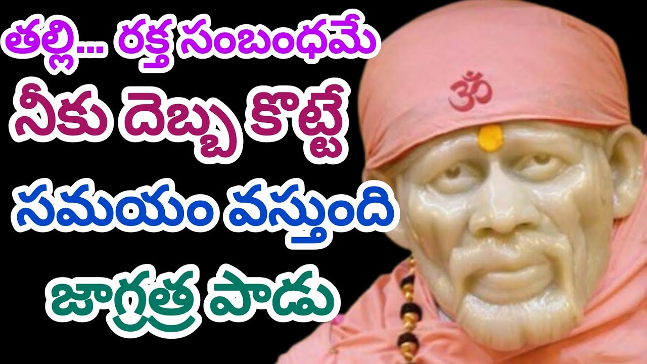 తల్లి... రక్త సంబంధమే నీకు దెబ్బ కొట్టే సమయం వస్తుంది.జాగ్రత్ర పాడు