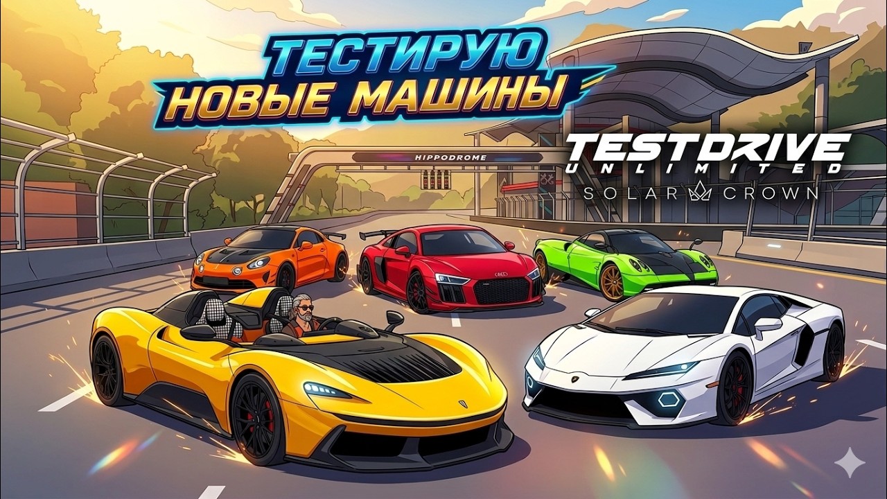 НОВЫЕ ТАЧКИ в Test Drive Unlimited Solar Crown