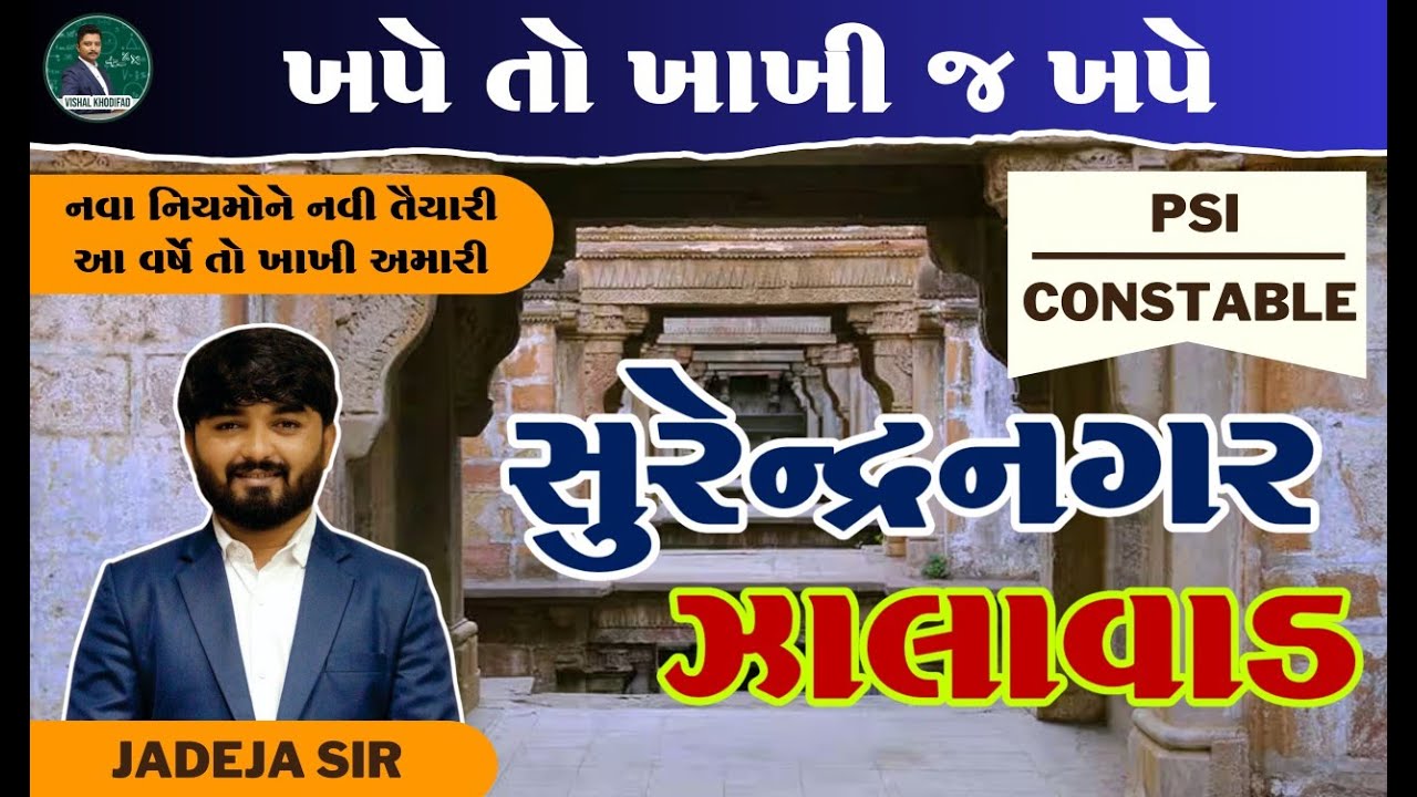 સુરેન્દ્રનગર જિલ્લો । ઝાલાવાડ । PSI | CONSTABLE #psi #constable #khakhi #jadejasir