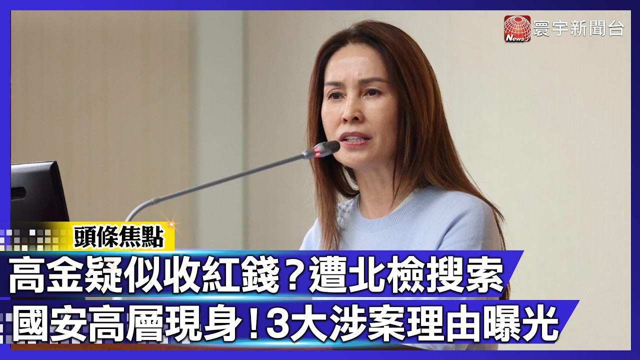 高金素梅遭搜索「國安站主任」親自坐鎮！「3 大案由」曝光 ｜#寰宇新聞