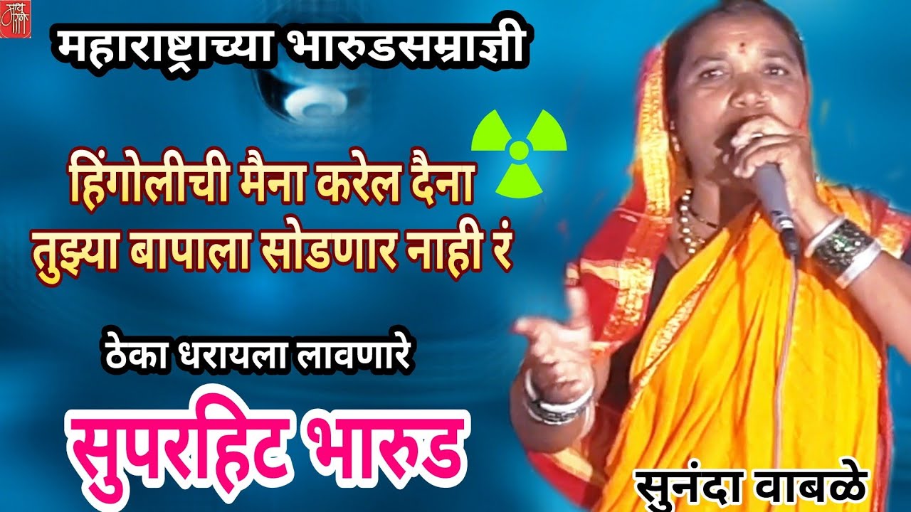 bharud,सुनंदा वाबळे,sunanda wable,भारुड,गवळण,गौळण,सोंगी भारुड,भजन,भक्तिगीत,भावगीत,गवळणी,मैना,