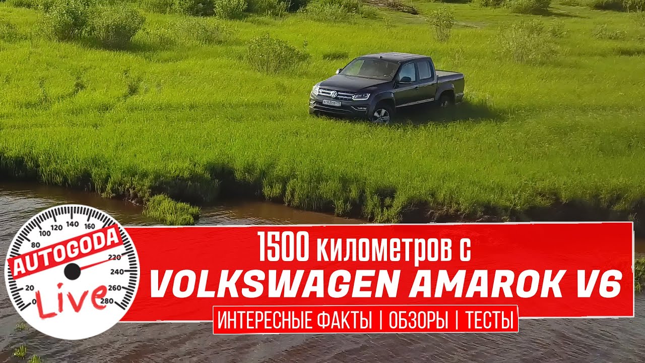 Volkswagen Amarok V6 &ndash; Обзор и тест-драйв легендарного &laquo;волка&raquo;
