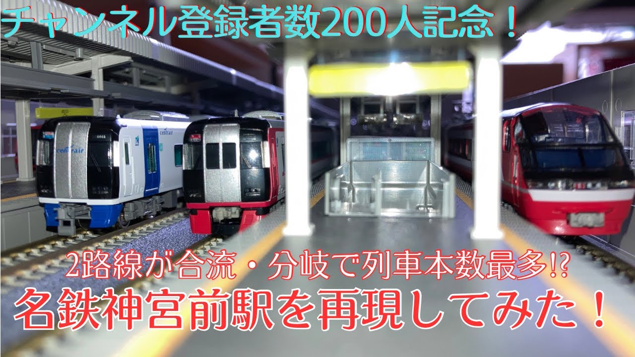 チャンネル登録者数200人記念！名鉄で列車の発着本数が一番多い神宮前駅を再現してみた！