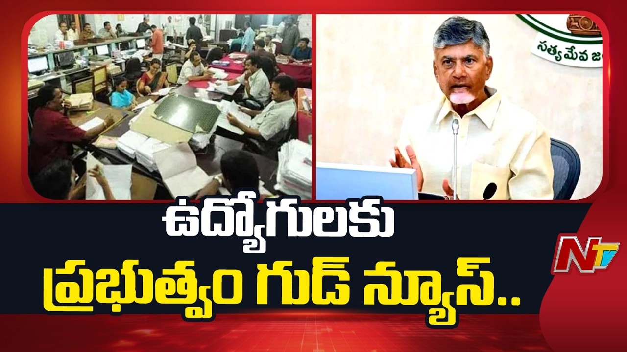 ఏపీలో ఉద్యోగులకు గూడ్ న్యూస్.. | AP Govt Increase PSU Employees Retirement Age | NTV Telugu