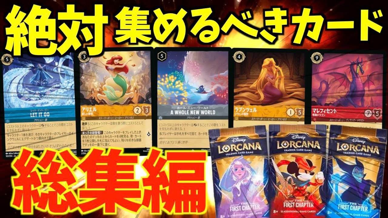 【ロルカナ】第一弾で集めておきたいおすすめカード完全解説！海外の最新環境でも未だに現役な第一弾のカードも紹介【LORCANA】【ディズニー】【TCG】