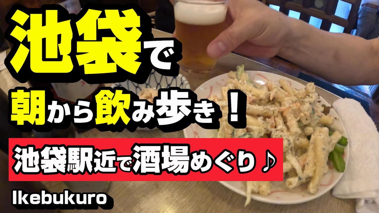池袋で朝から飲み歩き！　池袋駅近で酒場めぐり