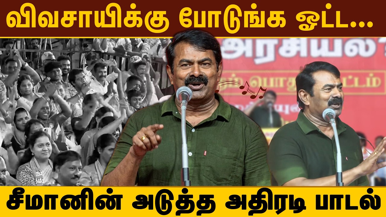 விவசாயிக்கு போடுங்க ஓட்ட - சீமானின் அடுத்த அதிரடி பாடல் - எது அரசியல் ? பொதுக்கூட்டம் | NTK | SEEMAN