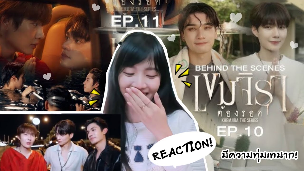 BTS | เขมจิราต้องรอด Khemjira The Series EP. 10-11 (REACTION!) มีความทุ่มเทมาก! | Peakfan Story