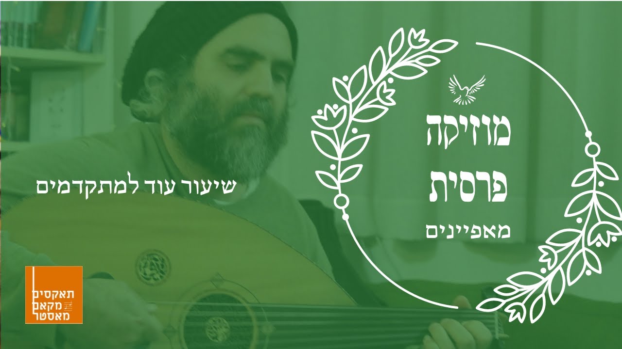 שיעור עוד למתקדמים - מה המאפיינים של נגינת מוזיקה פרסית בעוד? קישוטים עדינים, צלילים רכים ורגש דק