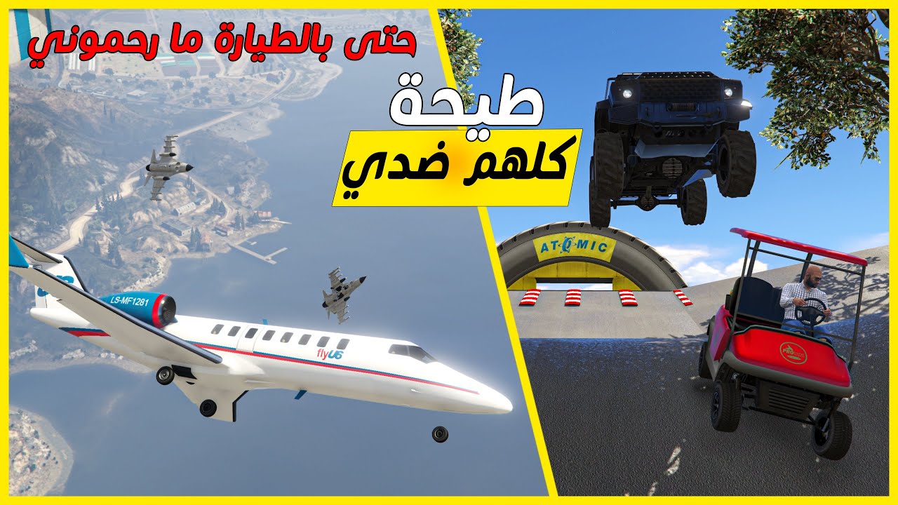 قراند 5 | طيحة كلهم ضدي - عطيتهم فرصتين | GTA 5 Parkour
