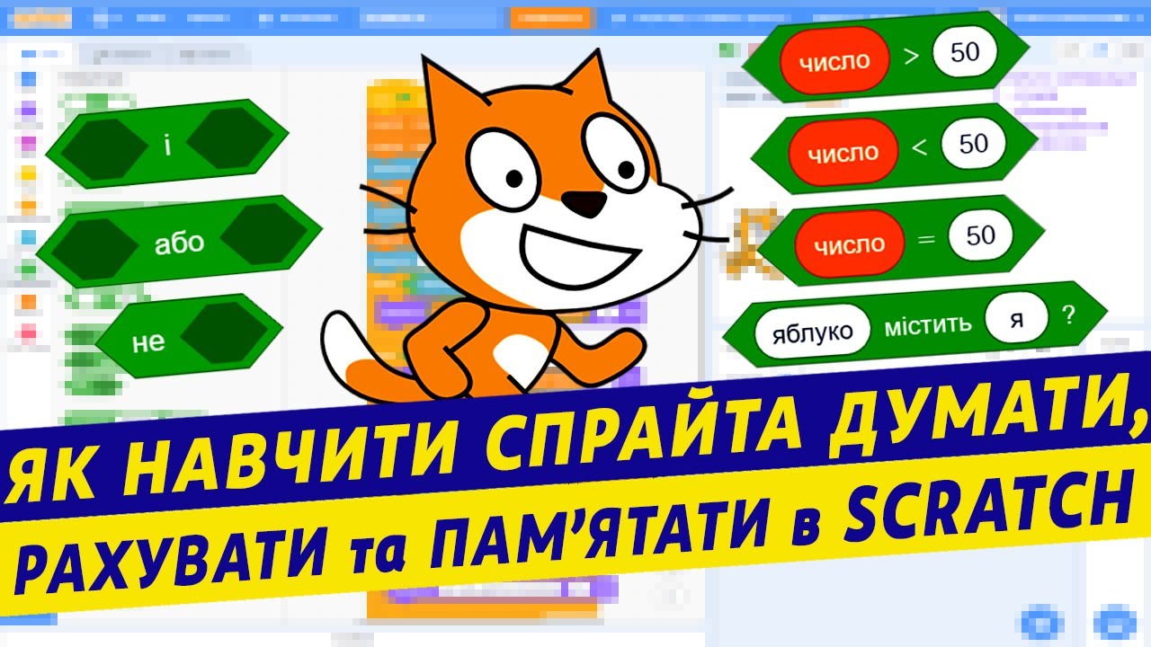 Змінні scratch | Задачі scratch | Інформатика 5кл НУШ