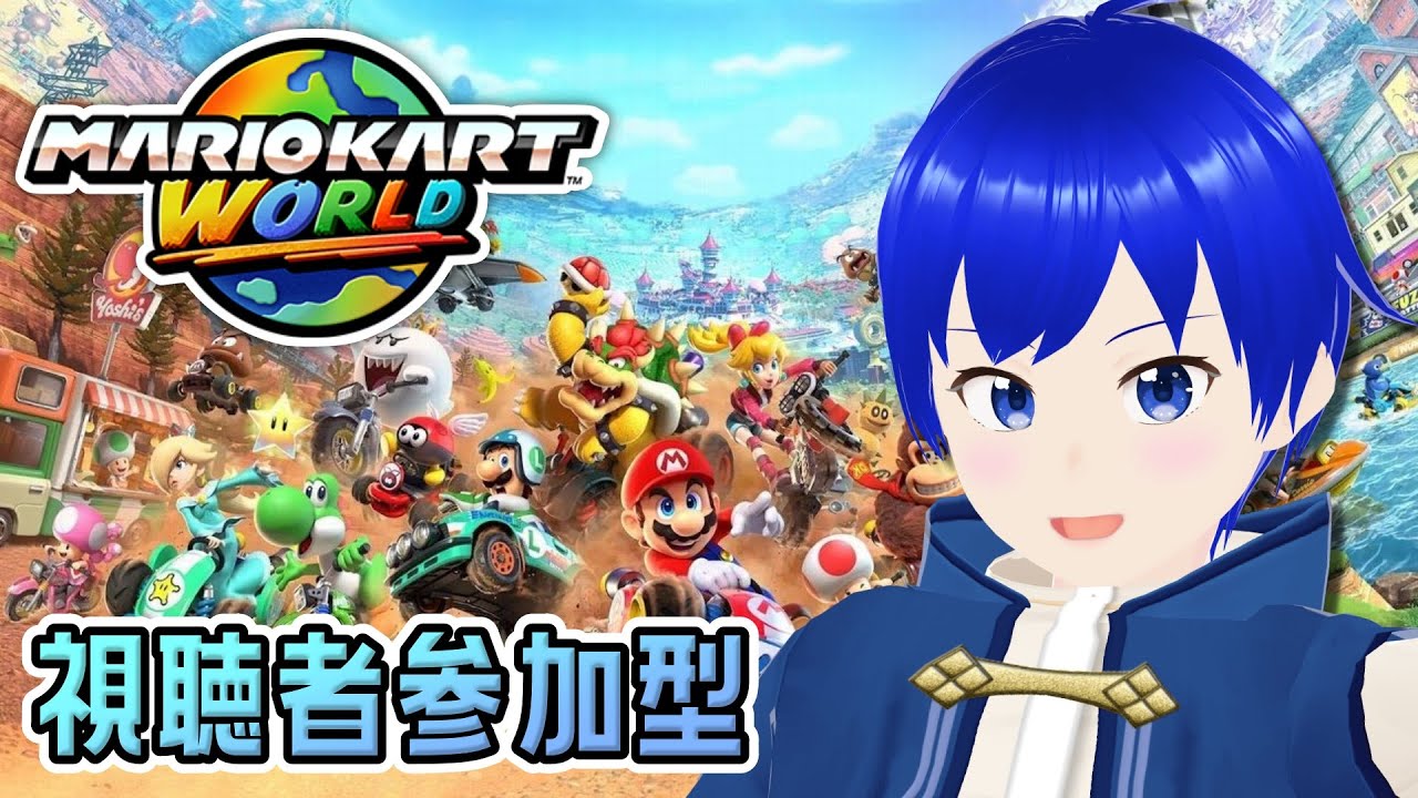 【マリオカートワールド】【参加型】今年最後の配信はマリカワールド！初心者ドライバーがぶっ飛ばすぜ！【マリカ/MCW/Switch2/雑談/初見歓迎/新人Vtuber】