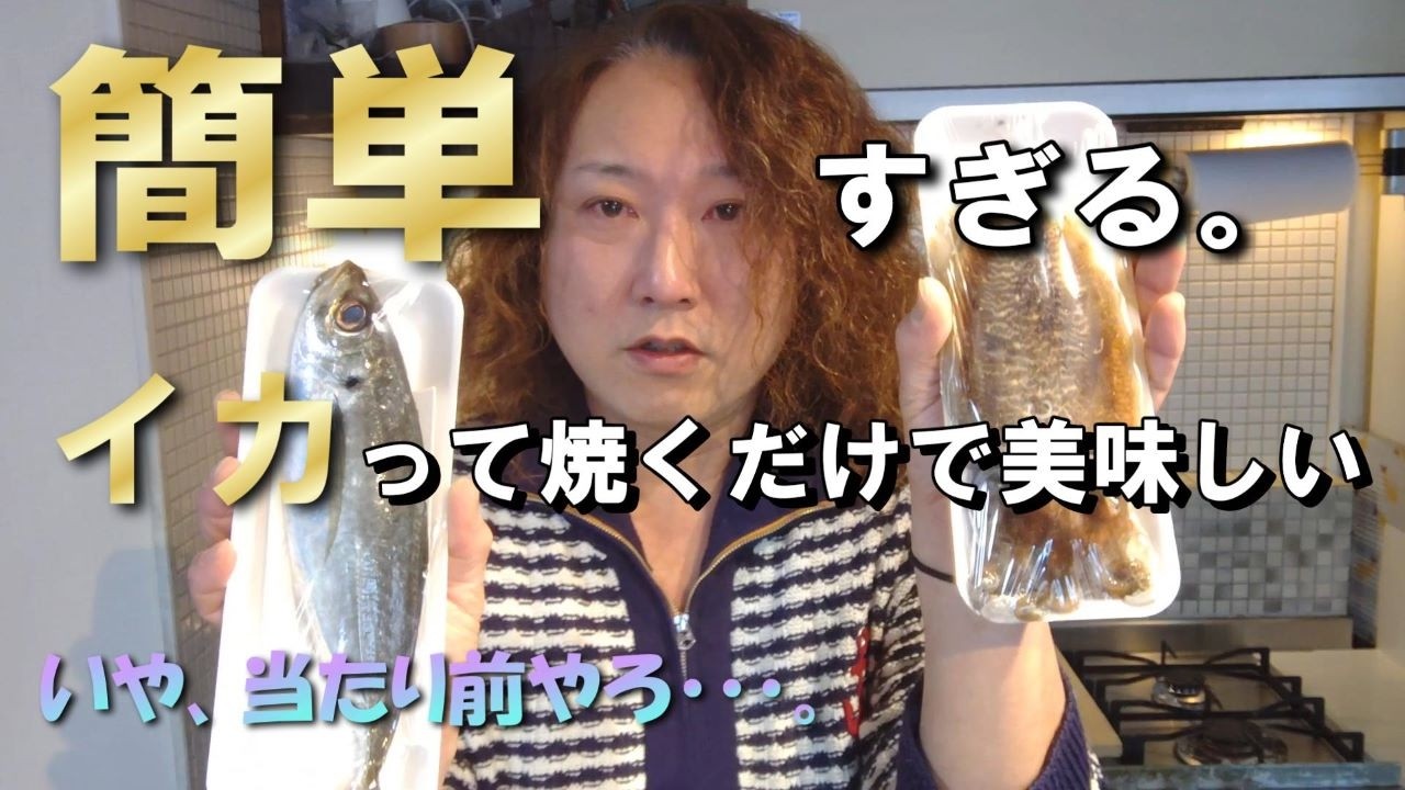 【Yossy食堂第45回】簡単料理‼スミイカを焼いてマヨネーズでいただく！