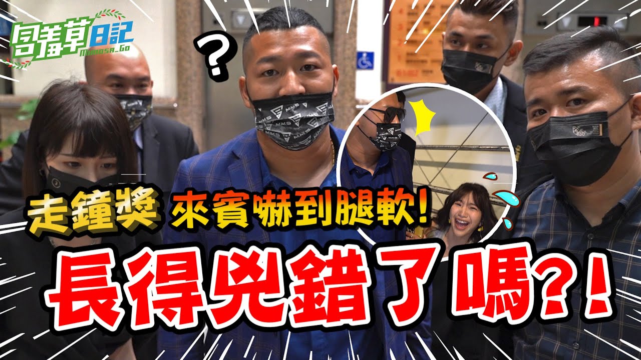 YouTuber對我們的第一印象是？ 嚇壞創作者？！ 三年來第一次參加走鐘獎！FT.很多YouTuber【含羞草日記】