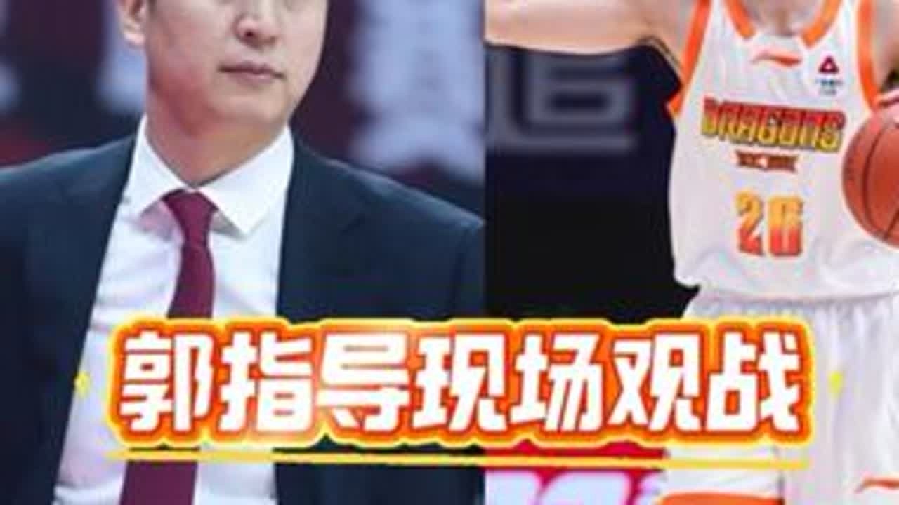 郭指导亲临现观战老六狂砍29分带队战胜新疆国家队他真的有机会 #庞峥麟 #CBA #男篮国家队
