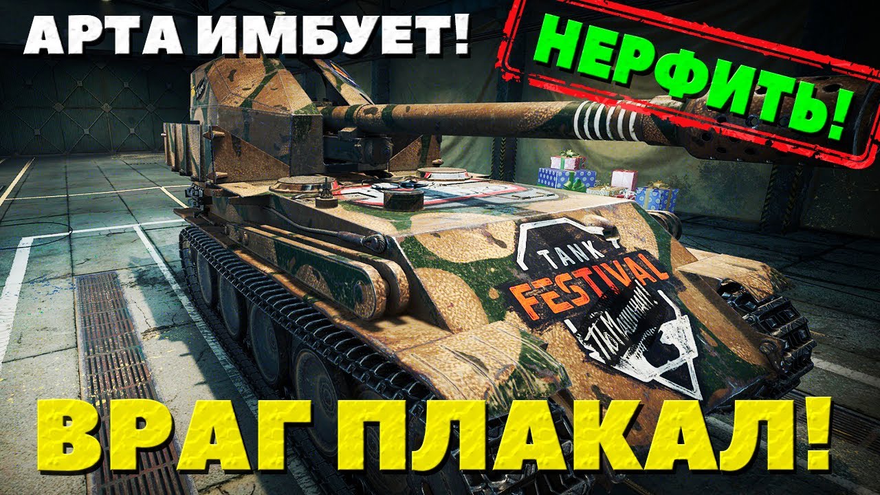 АРТА ИМБУЕТ! Противник плачет! Нужен нерф и срочно!