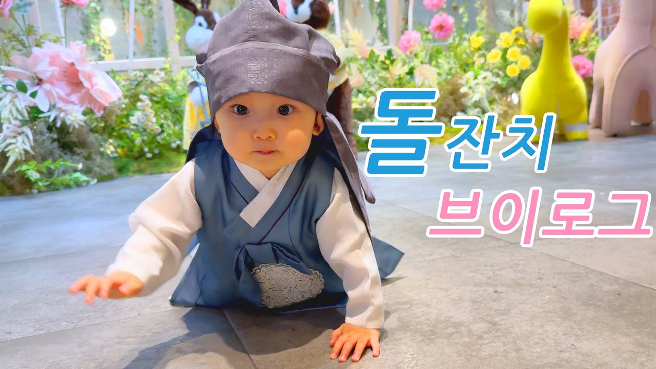 #돌잔치 브이로그 | 바다야 생일 축하해:) 벌써 1년이라니 | 돌아기 | 돌잡이 | 용띠아기