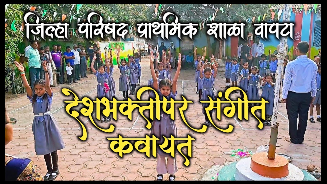 देशभक्तीपर संगीत कवायत | Deshbhakti Sangit kawayat |sangit kawayat |#Deshbhaktikawayat #kawayat 