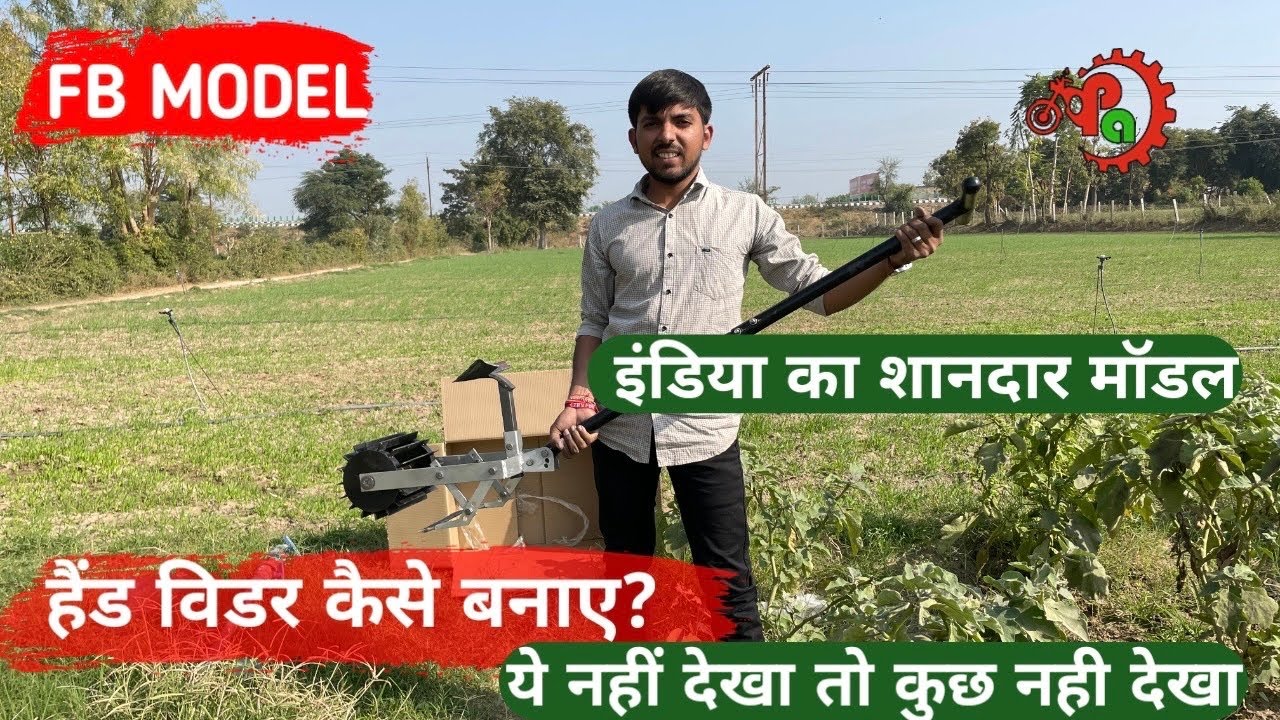 HAND WEEDER FB MODEL KAISE BANAYE | INDIA BEST WEED REMOVER | PARASMANI AGRITECH | AADHUNIK KHETI