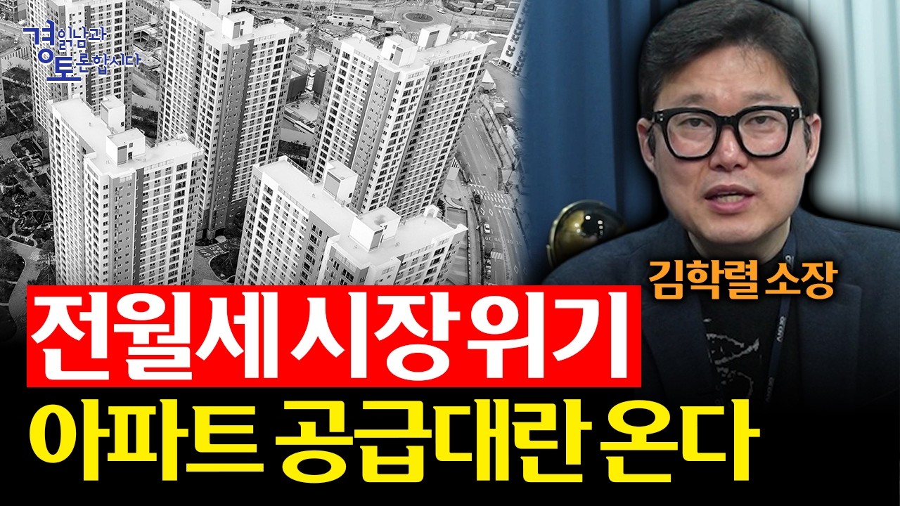 전세대란, 이제 시작일 뿐이다. 서울 부동산 더 위험해진 이유 | 경읽남과 토론합시다 | 김학렬 소장_1편