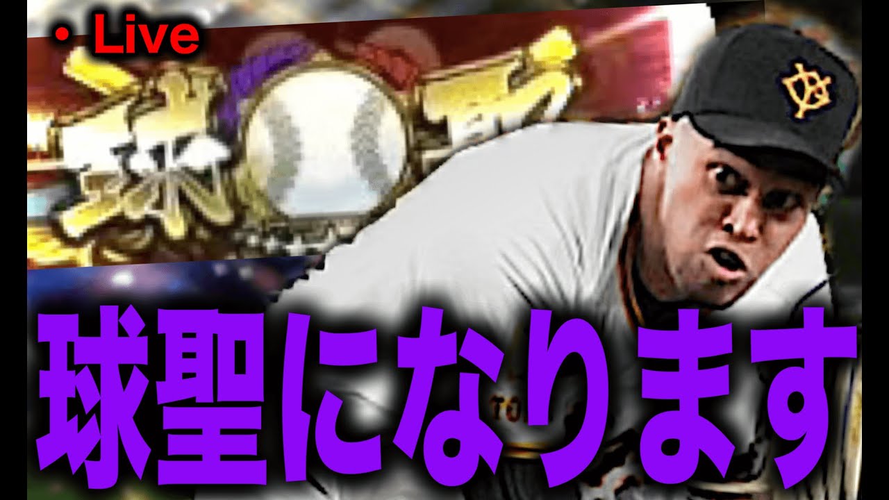 とりま１０連勝【プロスピA】