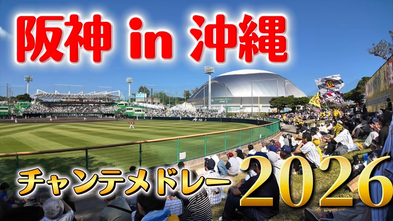 阪神チャンテ全曲！in沖縄キャンプ2026！【阪神タイガース応援歌】