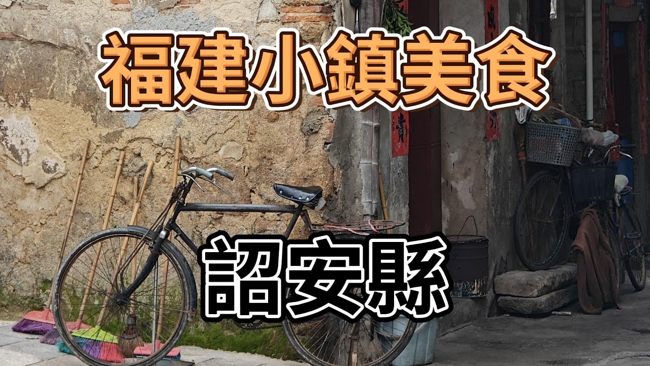 福建小鎮美食EP5之詔安縣｜漳州詔安縣｜涼茶｜刨冰｜醬牛肉｜姜醃青梅