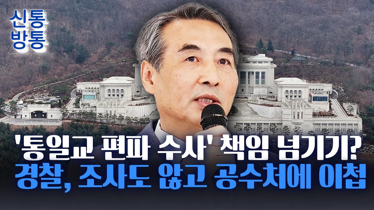 [신통방통] '민중기 특검 편파 수사' 조사 착수도 않고 공수처에 떠넘긴 경찰